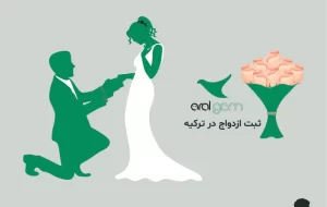 ثبت ازدواج در ترکیه به عنوان یک روند تازه